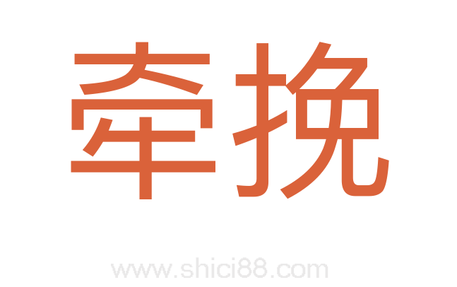 牵挽