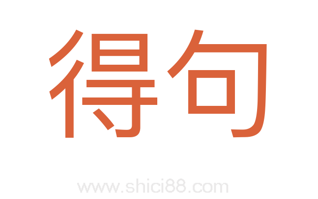 得句