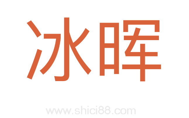 冰晖