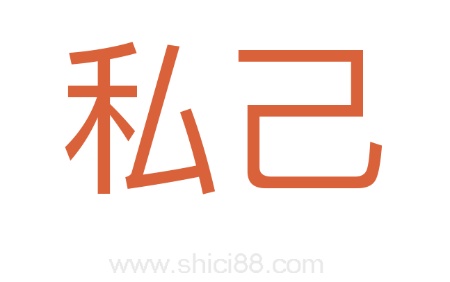 私己