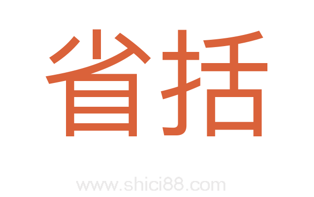 省括