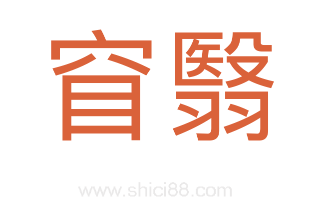 窅翳