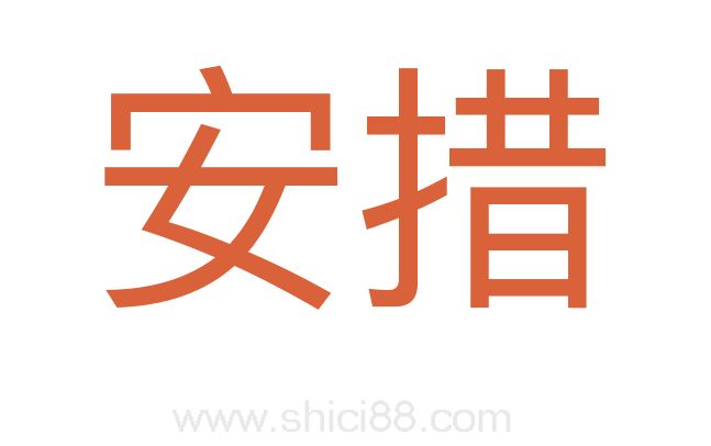 安措