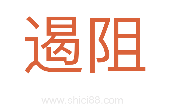 遏阻