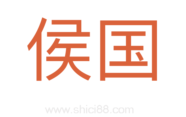 侯国