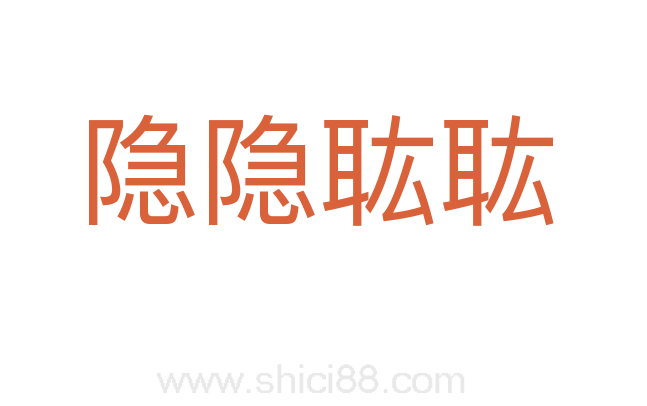 隐隐耾耾