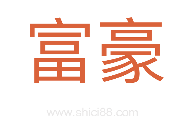 富豪