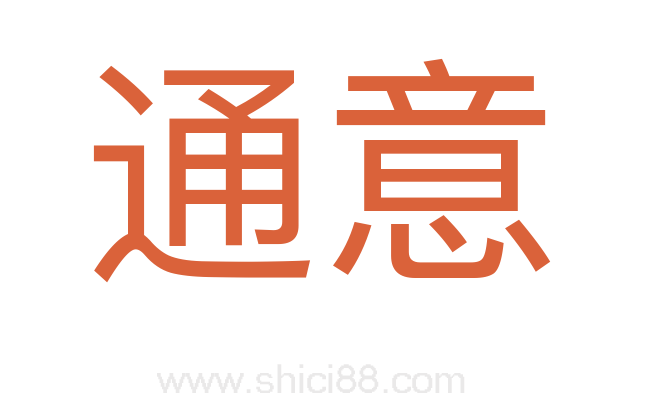 通意