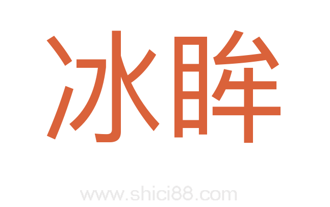 冰眸