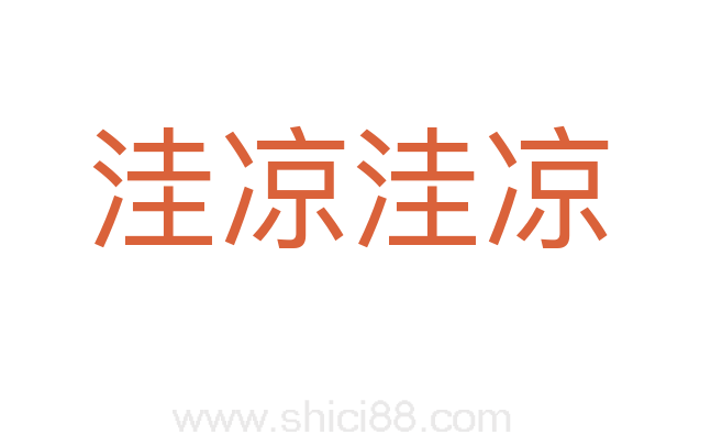 洼凉洼凉