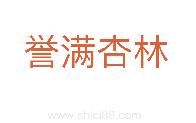 誉满杏林