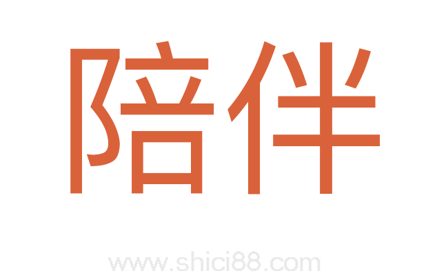 陪伴