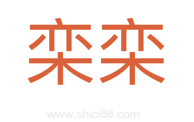 栾栾