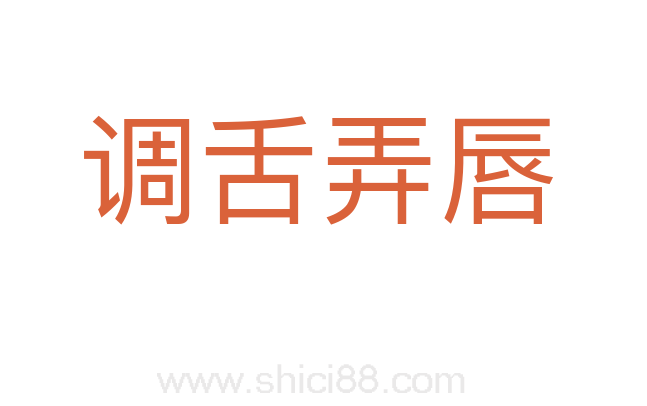 调舌弄唇