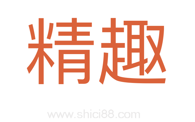 精趣