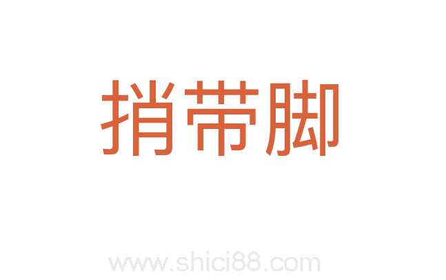 捎带脚