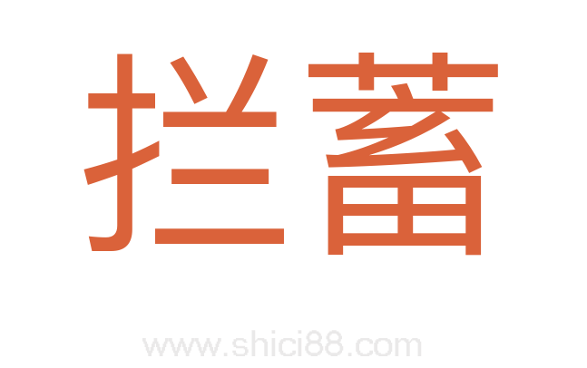 拦蓄