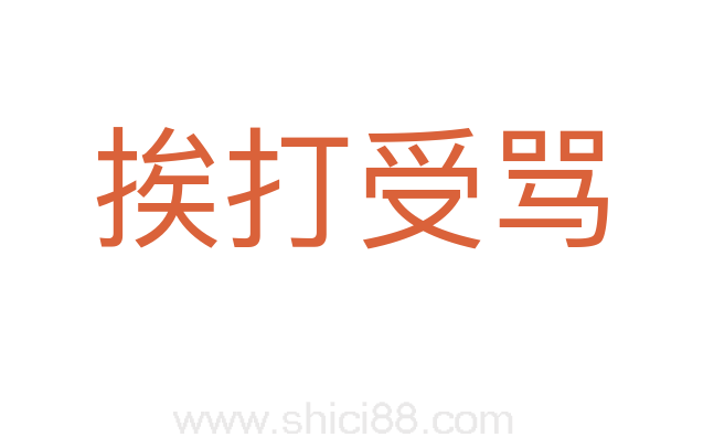 挨打受骂