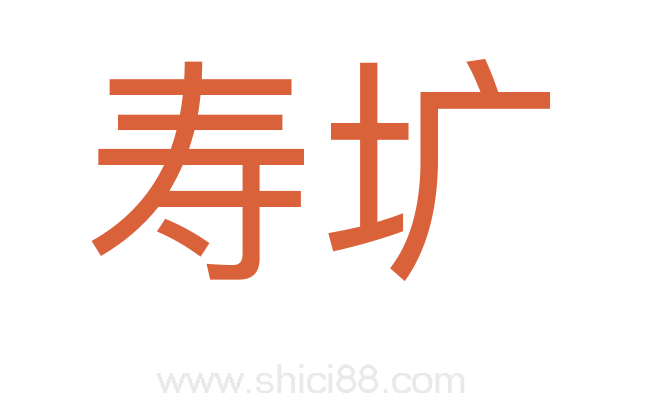 寿圹