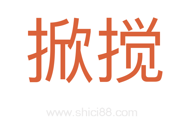 掀搅