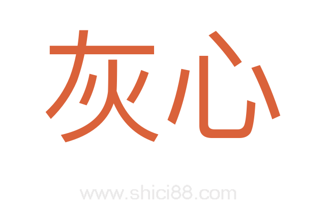 灰心