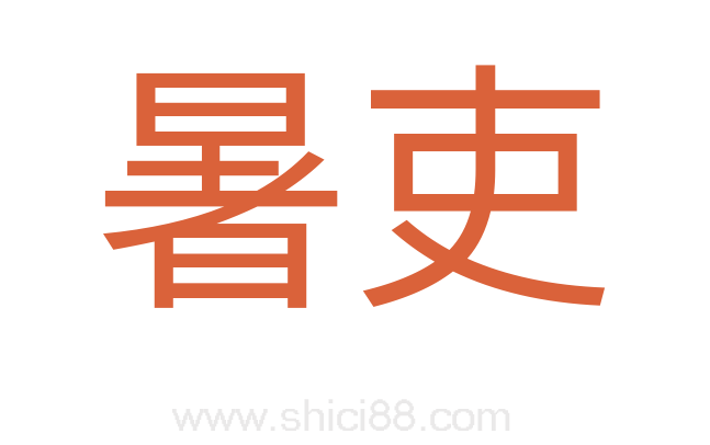 暑吏