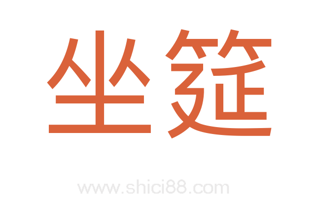 坐筵