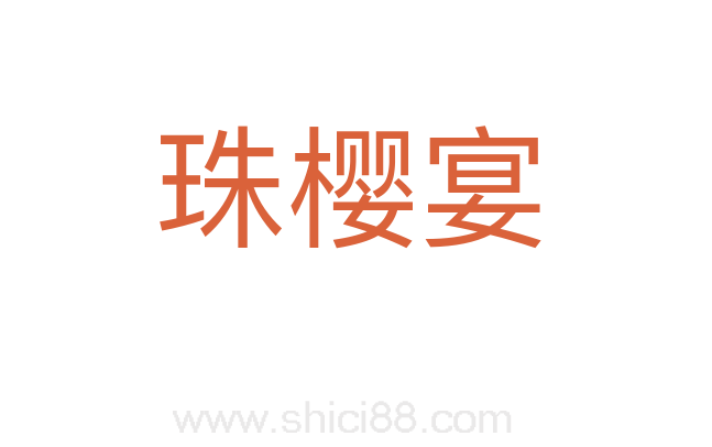 珠樱宴
