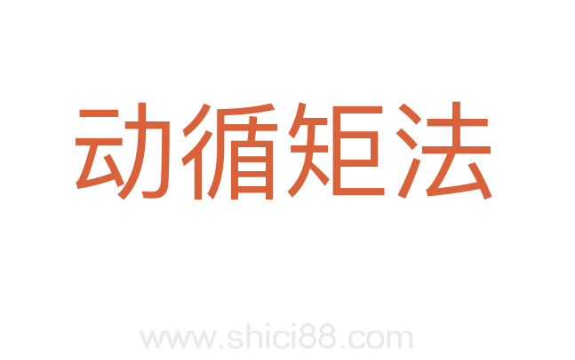 动循矩法