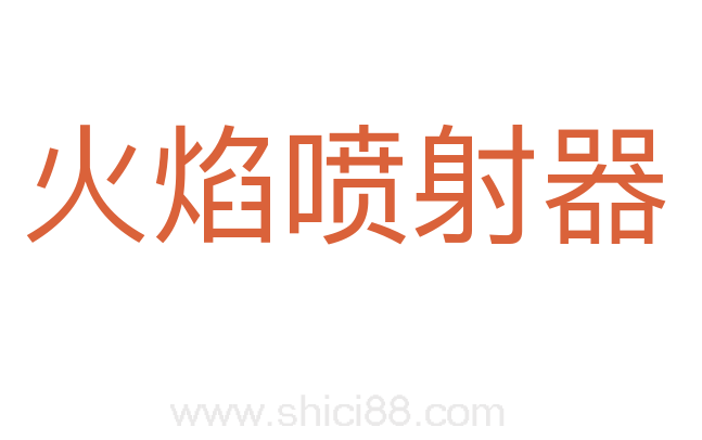 火焰喷射器