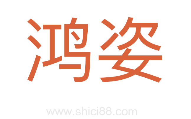 鸿姿