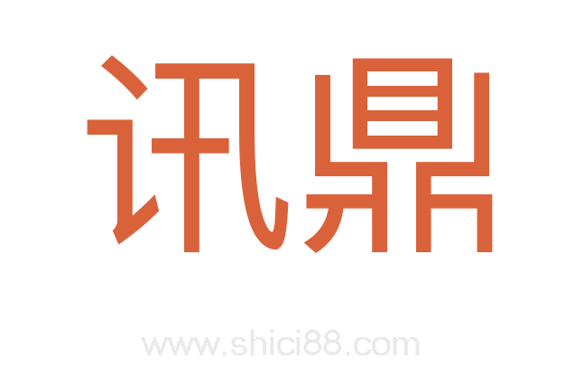 讯鼎
