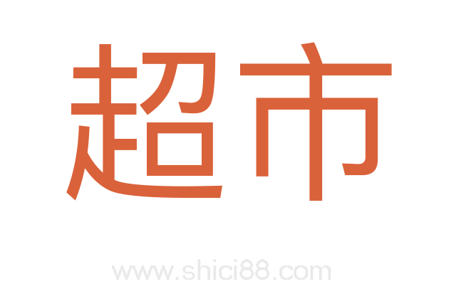 超市