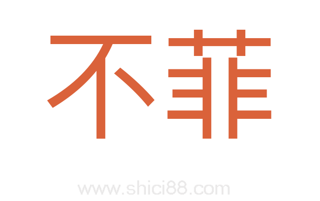不菲