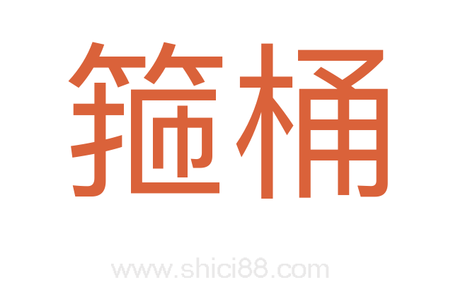 箍桶