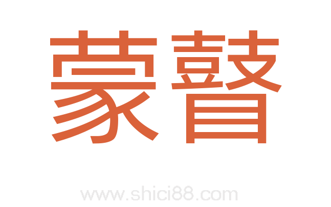 蒙瞽