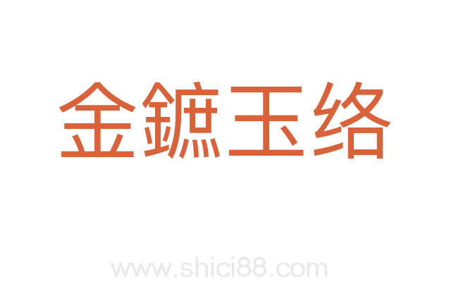 金鏣玉络