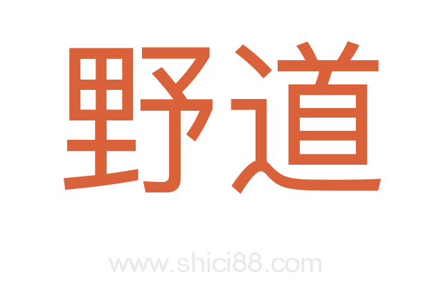野道