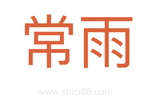 常雨