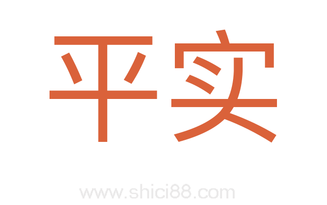 平实