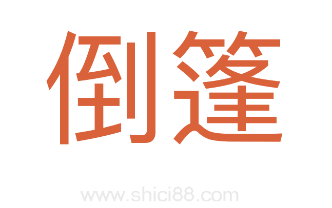 倒篷