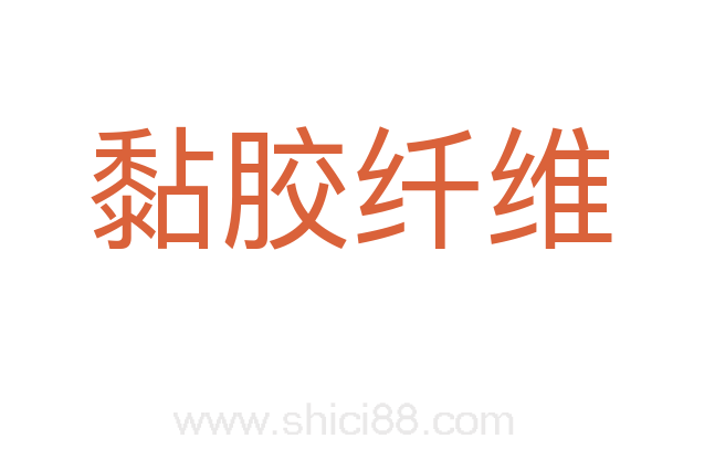 黏胶纤维