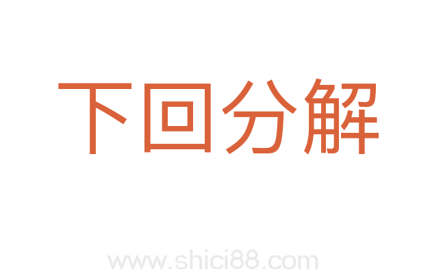 下回分解