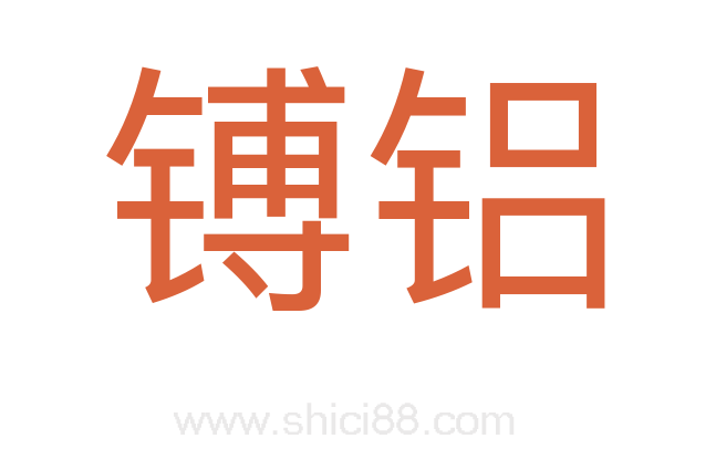 镈铝