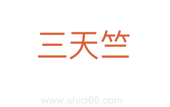 三天竺