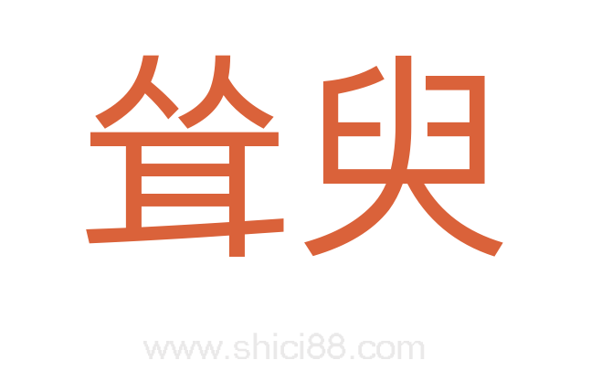 耸臾