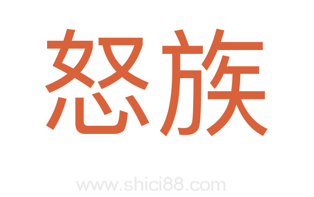 怒族