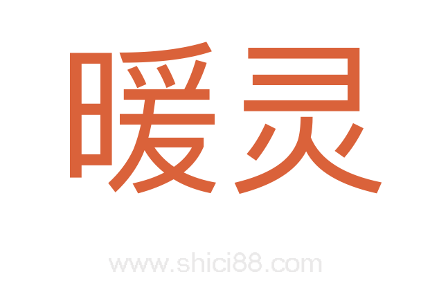 暖灵