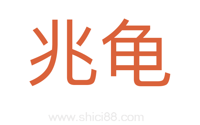 兆龟