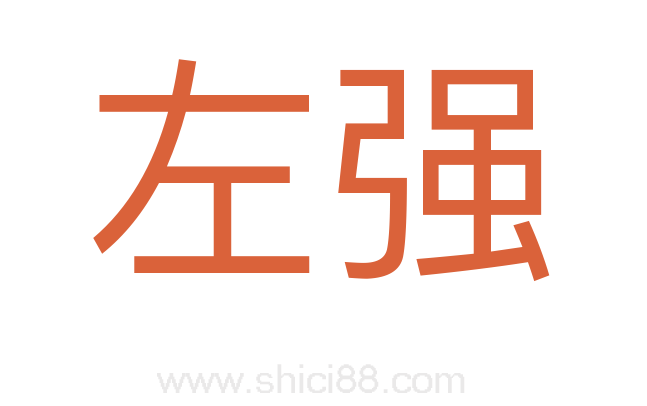 左强